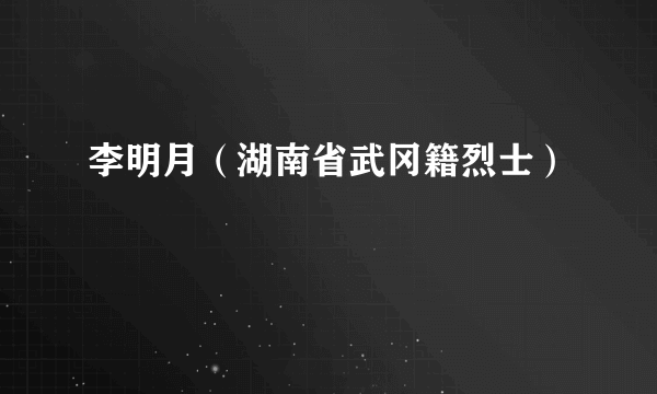 李明月（湖南省武冈籍烈士）