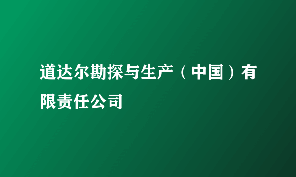 道达尔勘探与生产（中国）有限责任公司