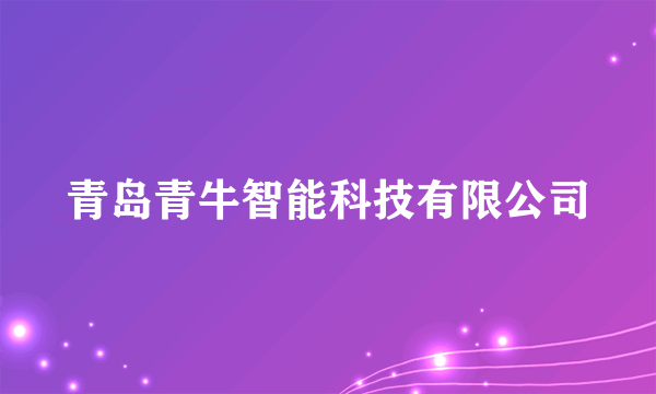 青岛青牛智能科技有限公司