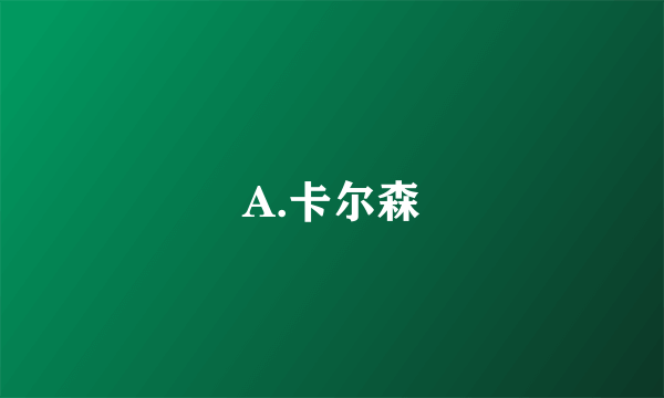 A.卡尔森