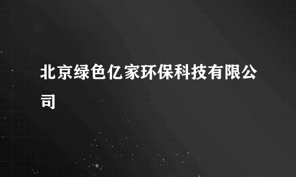 北京绿色亿家环保科技有限公司