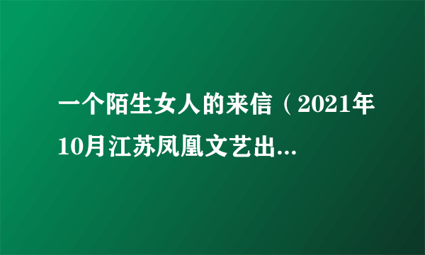 一个陌生女人的来信（2021年10月江苏凤凰文艺出版社出版的图书）