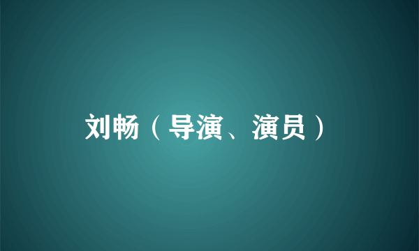 刘畅（导演、演员）