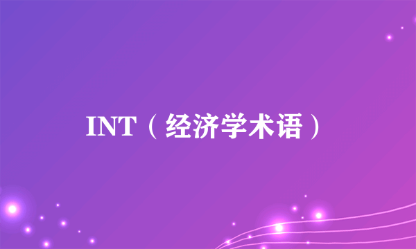 INT（经济学术语）