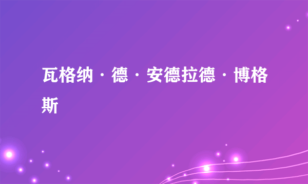 瓦格纳·德·安德拉德·博格斯