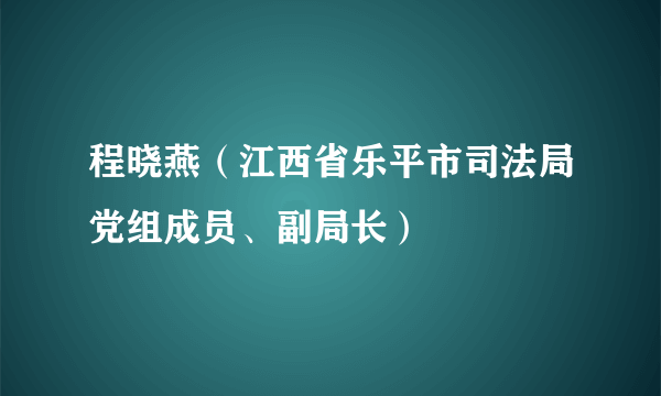 程晓燕（江西省乐平市司法局党组成员、副局长）