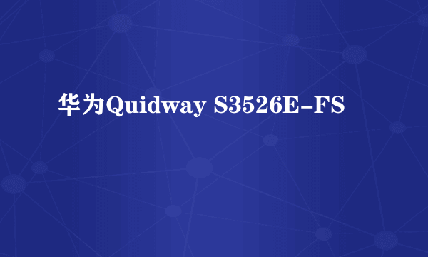 华为Quidway S3526E-FS