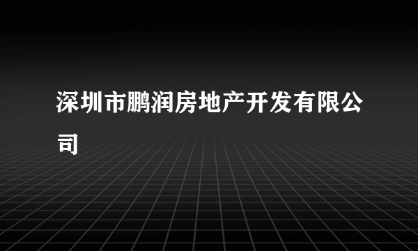 深圳市鹏润房地产开发有限公司