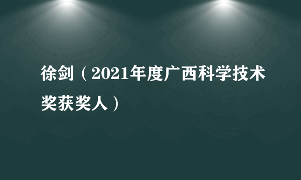 徐剑（2021年度广西科学技术奖获奖人）