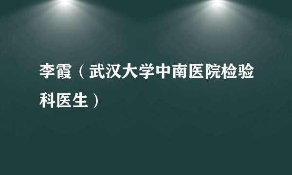 李霞（武汉大学中南医院检验科医生）