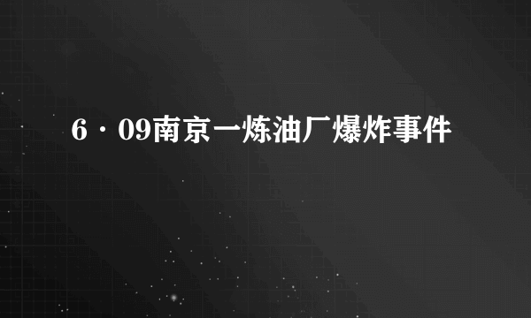 6·09南京一炼油厂爆炸事件