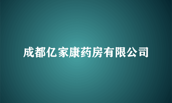 成都亿家康药房有限公司