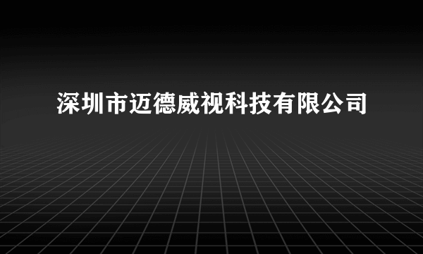 深圳市迈德威视科技有限公司