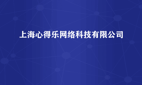 上海心得乐网络科技有限公司