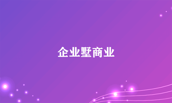 企业墅商业