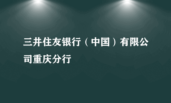 三井住友银行（中国）有限公司重庆分行