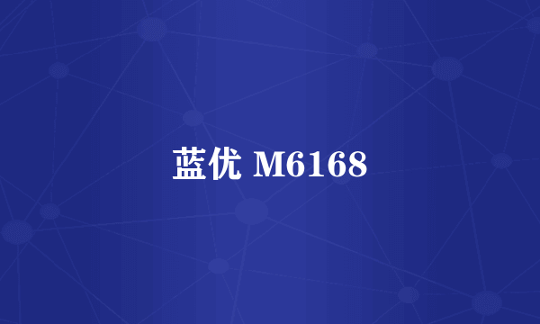 蓝优 M6168