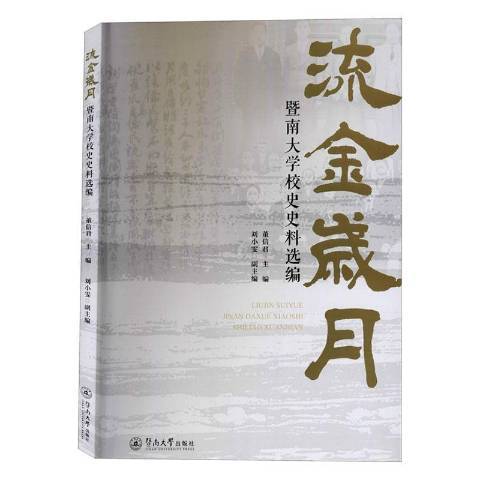 流金岁月（2020年暨南大学出版社出版的图书）