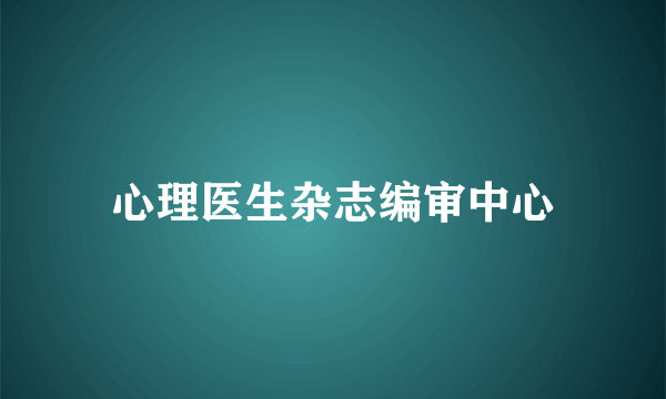 心理医生杂志编审中心