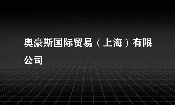 奥豪斯国际贸易（上海）有限公司