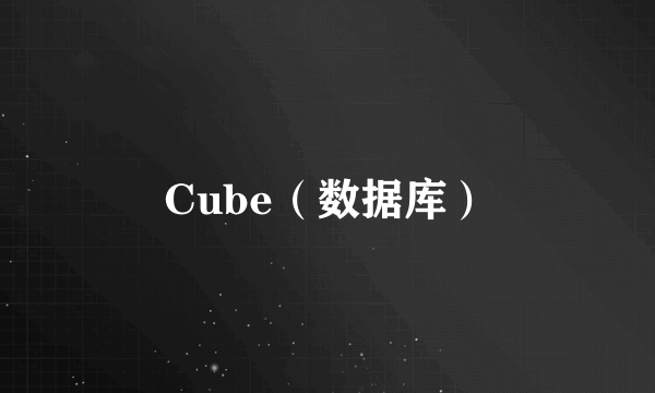 Cube（数据库）