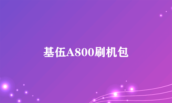 基伍A800刷机包