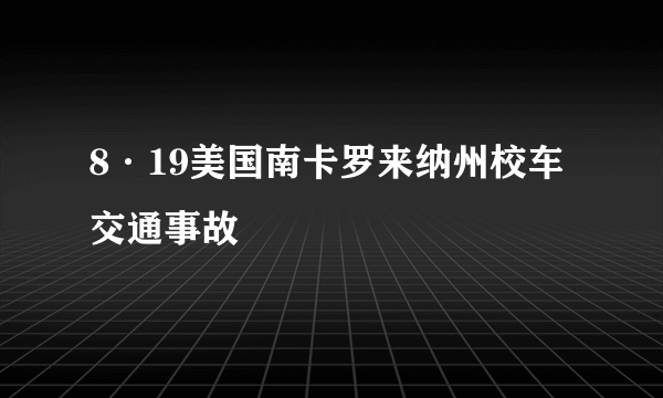 8·19美国南卡罗来纳州校车交通事故