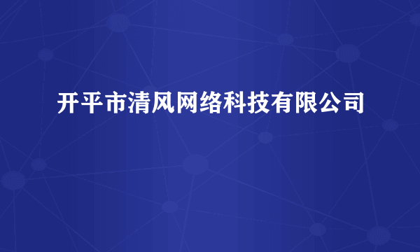 开平市清风网络科技有限公司