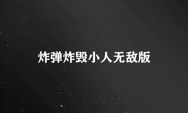 炸弹炸毁小人无敌版