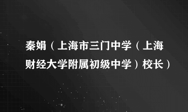 秦娟（上海市三门中学（上海财经大学附属初级中学）校长）