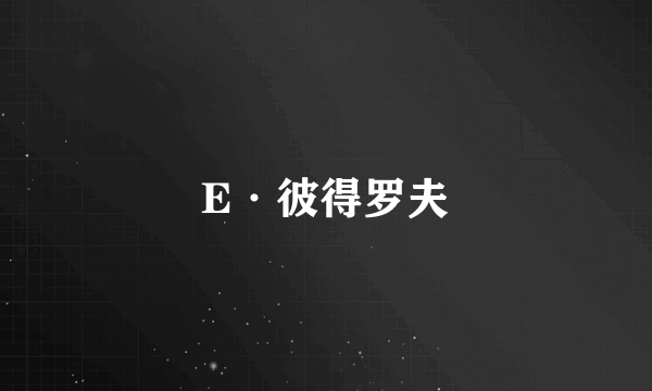 E·彼得罗夫