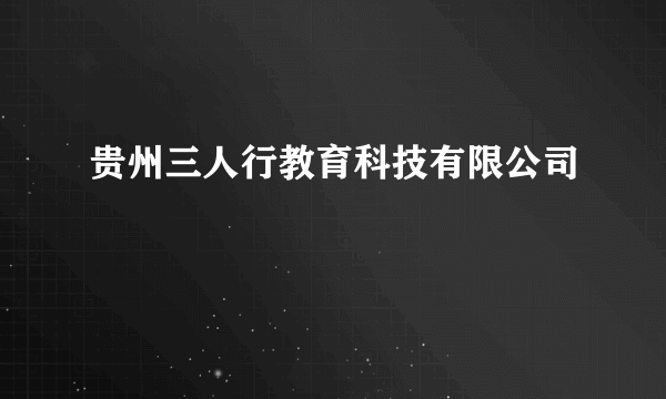 贵州三人行教育科技有限公司