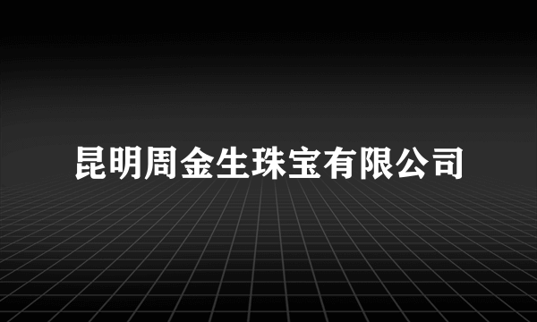 昆明周金生珠宝有限公司