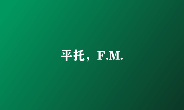 平托，F.M.