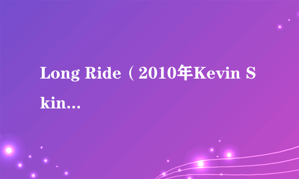 Long Ride（2010年Kevin Skinner演唱的歌曲）