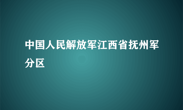 中国人民解放军江西省抚州军分区