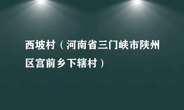 西坡村（河南省三门峡市陕州区宫前乡下辖村）