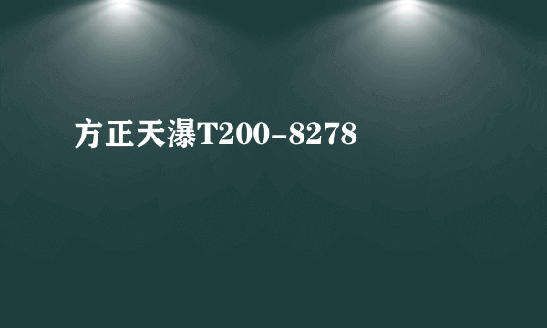 方正天瀑T200-8278