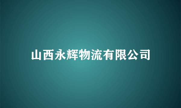 山西永辉物流有限公司