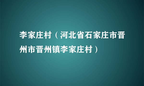 李家庄村（河北省石家庄市晋州市晋州镇李家庄村）