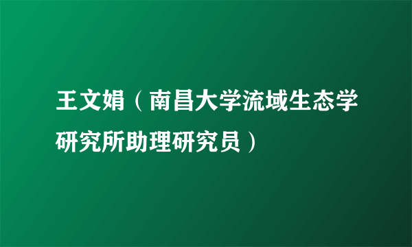 王文娟（南昌大学流域生态学研究所助理研究员）