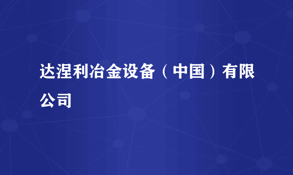 达涅利冶金设备（中国）有限公司