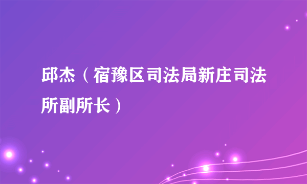 邱杰（宿豫区司法局新庄司法所副所长）