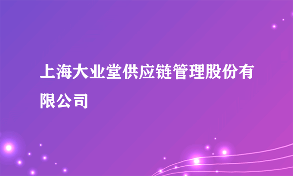 上海大业堂供应链管理股份有限公司