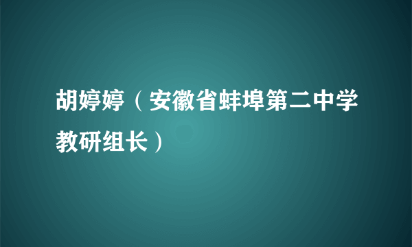 胡婷婷（安徽省蚌埠第二中学教研组长）