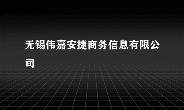 无锡伟嘉安捷商务信息有限公司