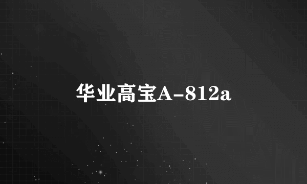 华业高宝A-812a