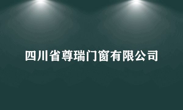 四川省尊瑞门窗有限公司