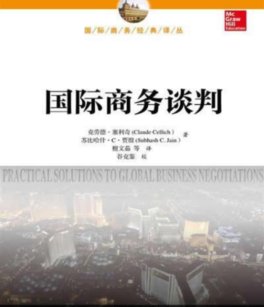 国际商务谈判（2004年中国人民大学出版社出版的图书）