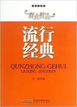 群众歌会流行经典/好歌大家唱